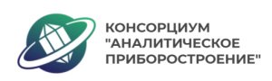 Консорциум "Аналитическое приборостроение"