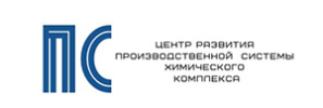 Центр развития Производственной системы химического комплекса