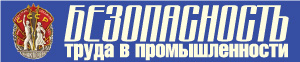 Безопасность труда в промышленности